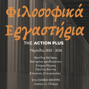 Το φιλοσοφικό εργαστήρι της Action Plus