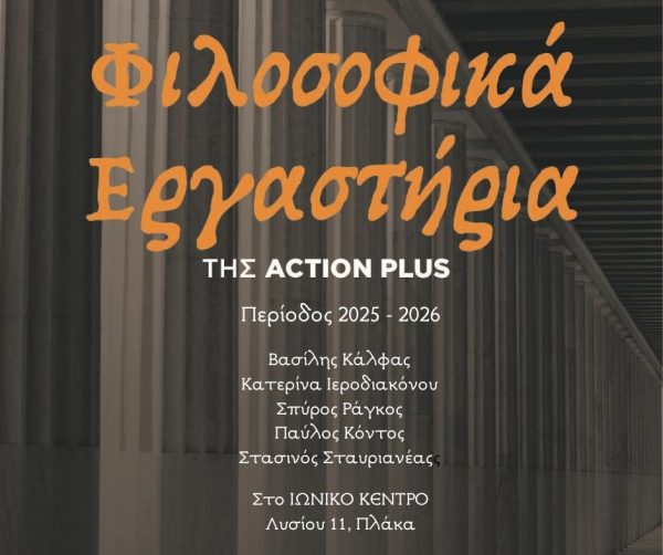 Το φιλοσοφικό εργαστήρι της Action Plus