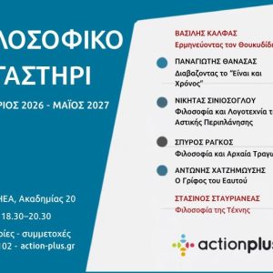 Το φιλοσοφικό εργαστήρι της Action Plus