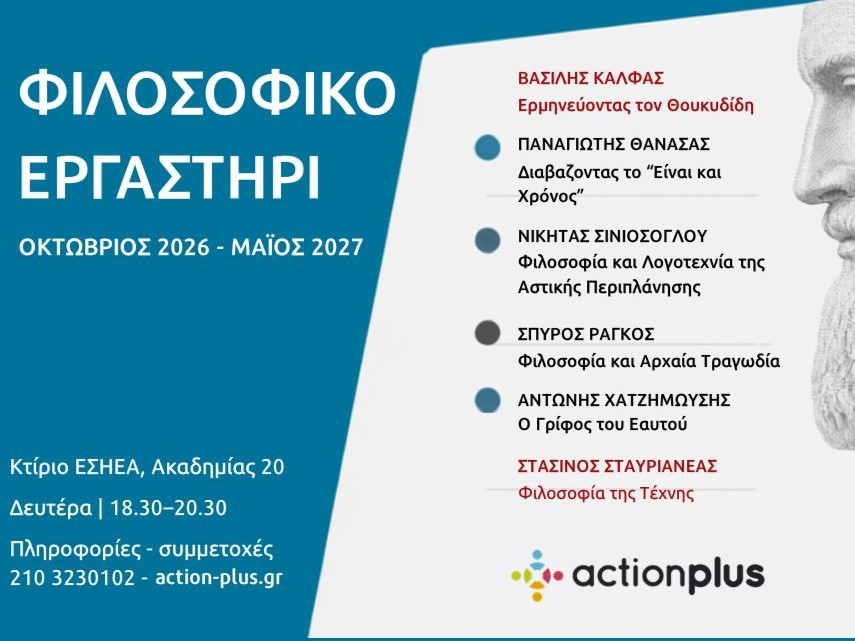 Το φιλοσοφικό εργαστήρι της Action Plus