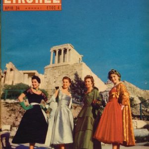 Πολιτιστική διπλωματία στην Αθήνα του Ψυχρού Πολέμου: Τέχνες, επιστήμες, καθημερινότητα
