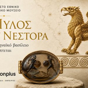 Η Πύλος του Νέστορα: ένα μυκηναϊκό βασίλειο αποκαλύπτεται